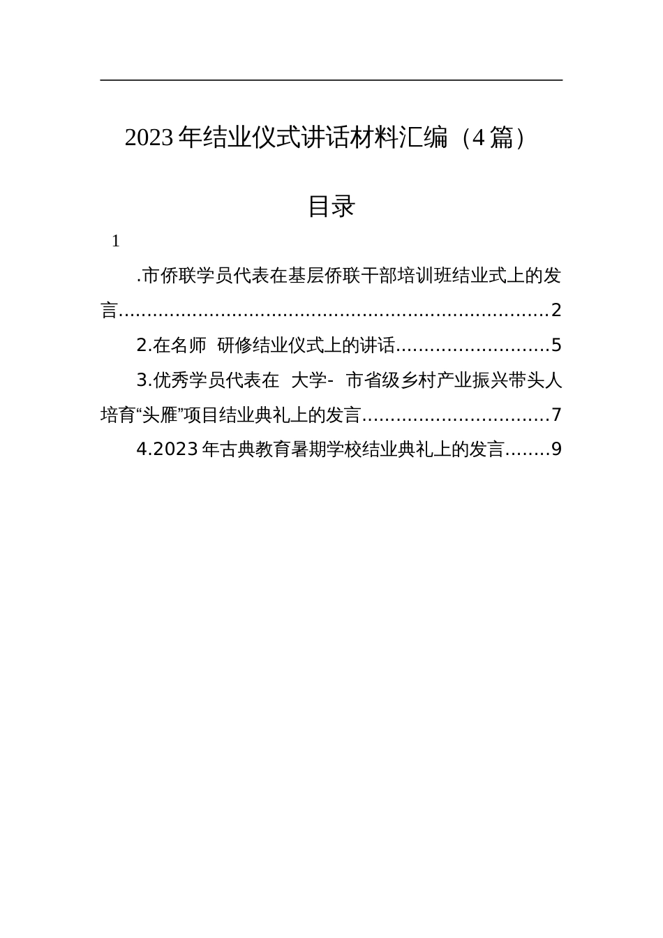 2023年结业仪式讲话材料汇编（4篇）_第1页