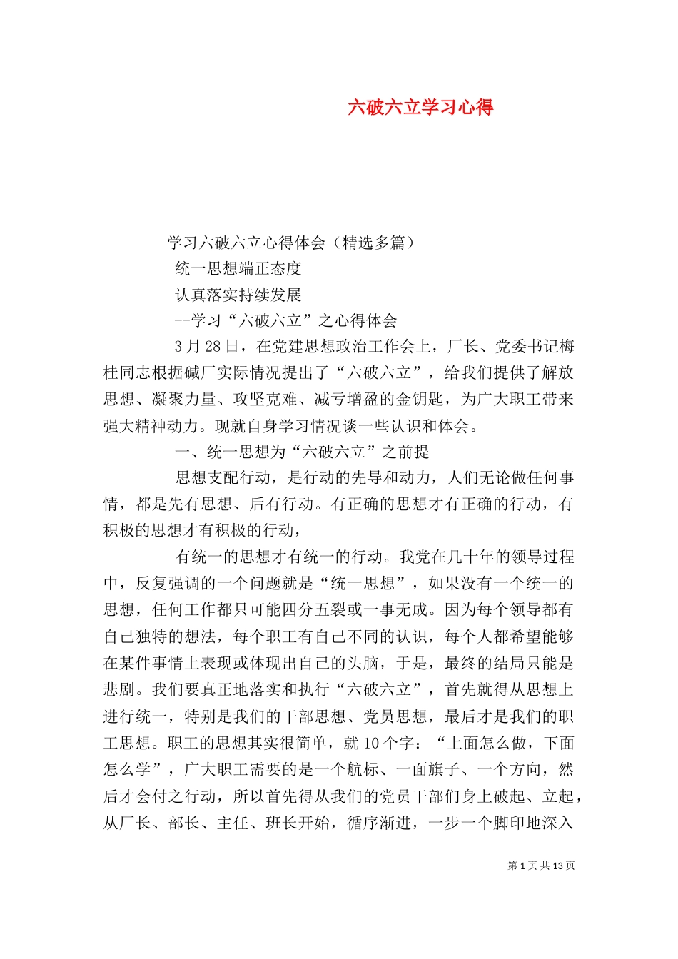 六破六立学习心得（三）_第1页