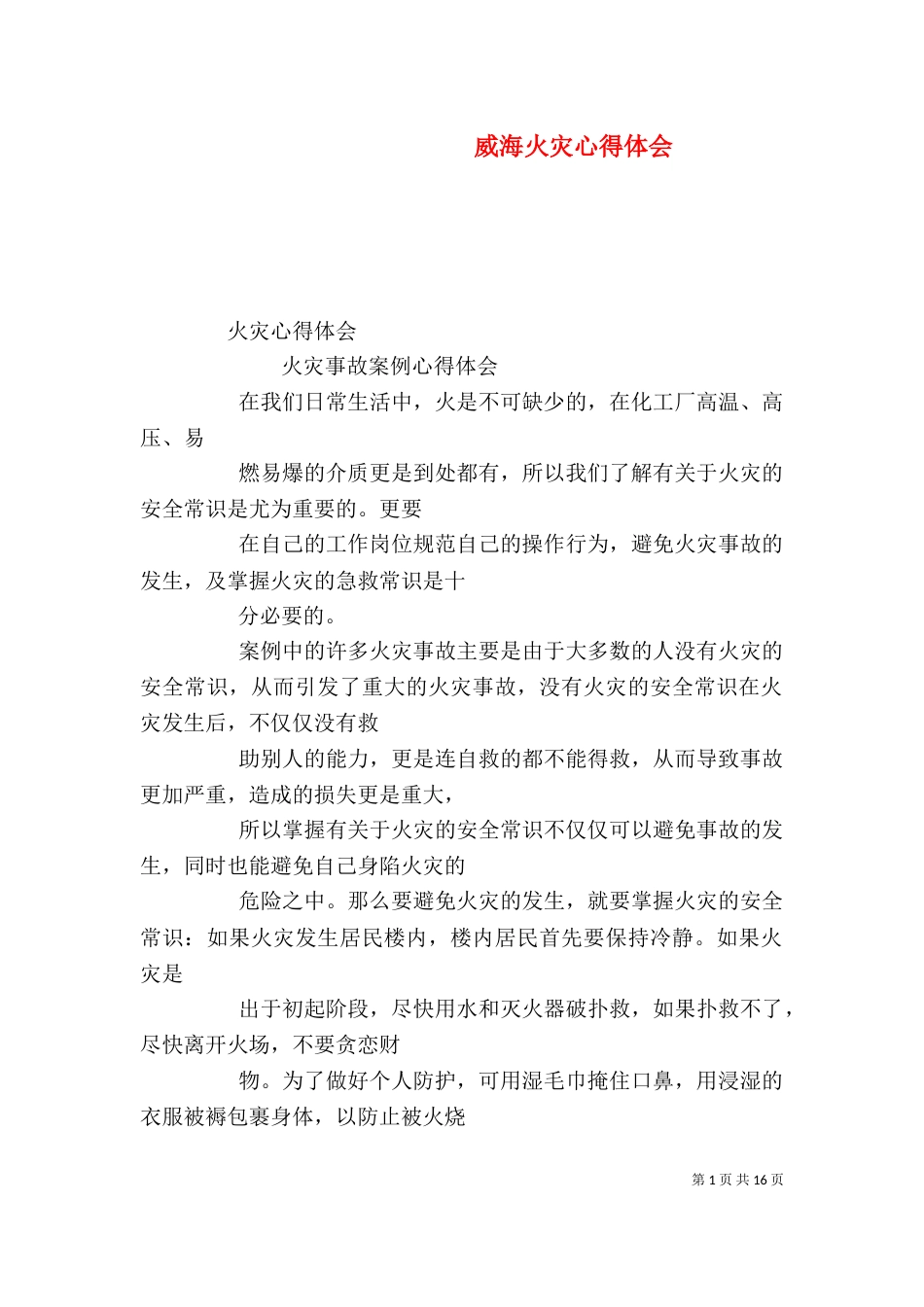 威海火灾心得体会（二）_第1页