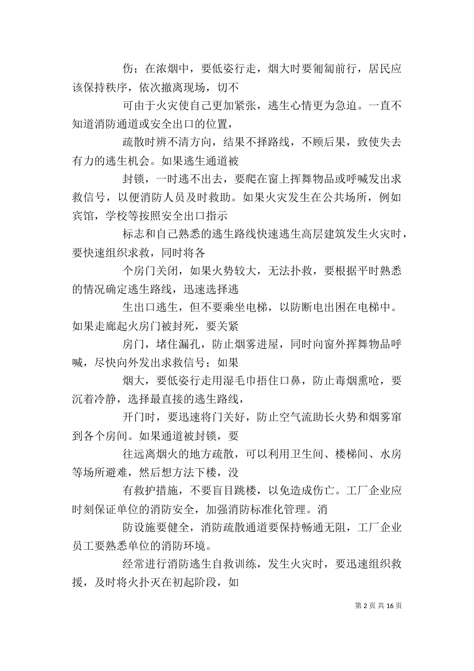 威海火灾心得体会（二）_第2页
