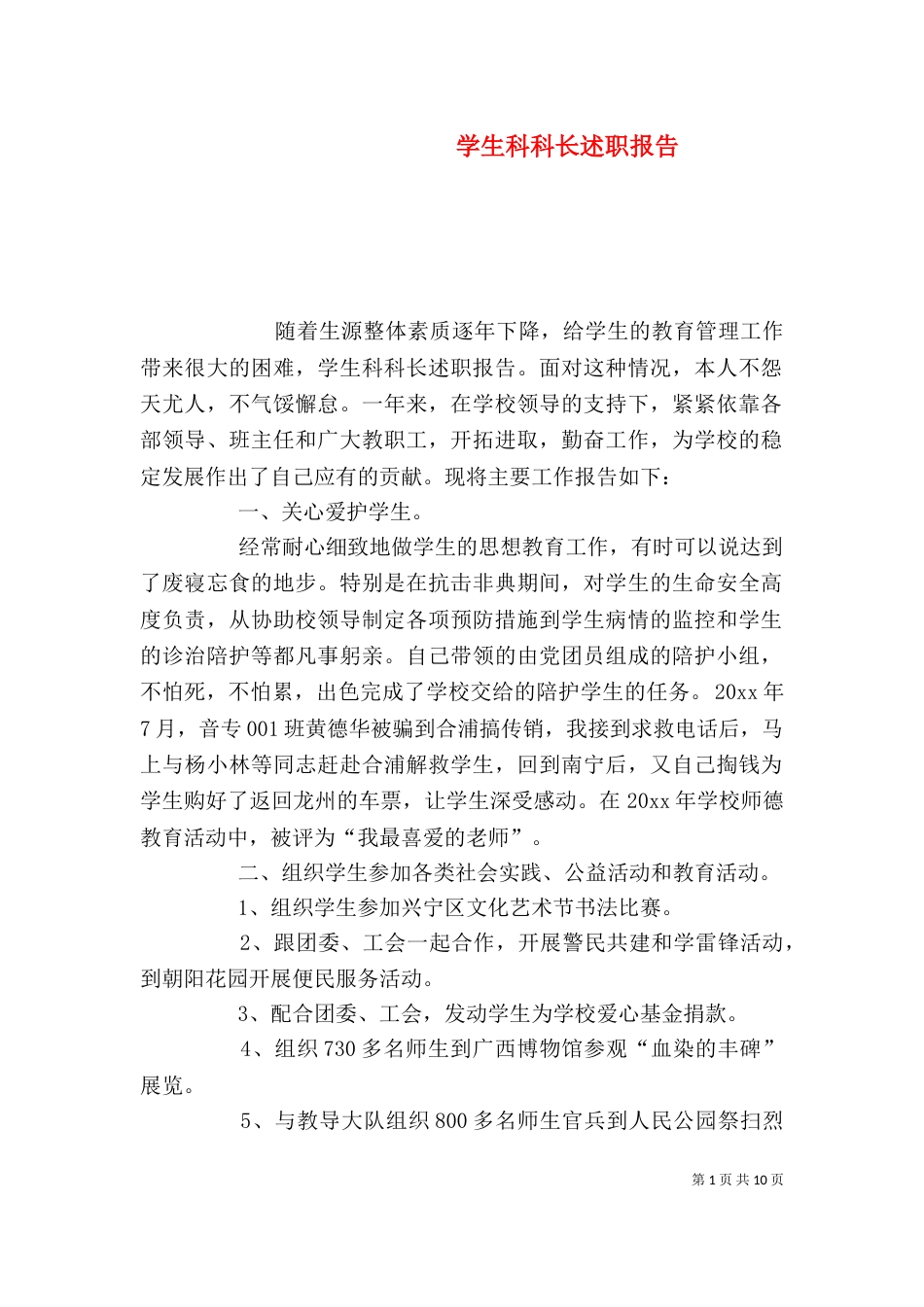 学生科科长述职报告_第1页