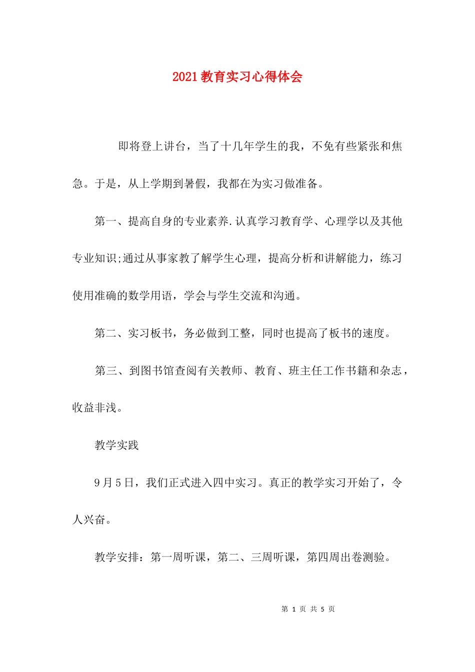 （精选）2021教育实习心得体会_第1页