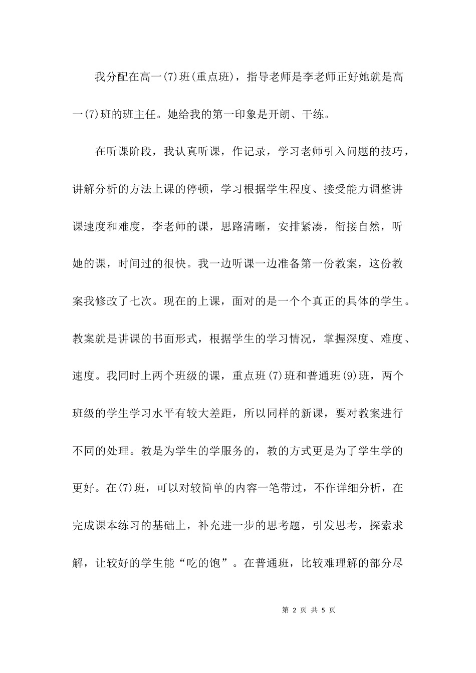（精选）2021教育实习心得体会_第2页