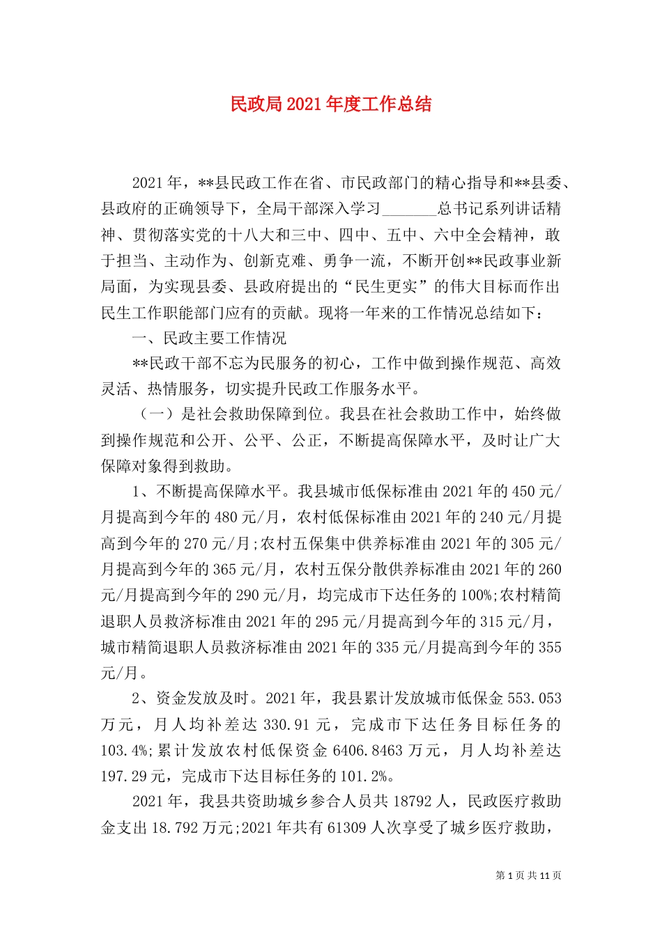 民政局2021年度工作总结_第1页