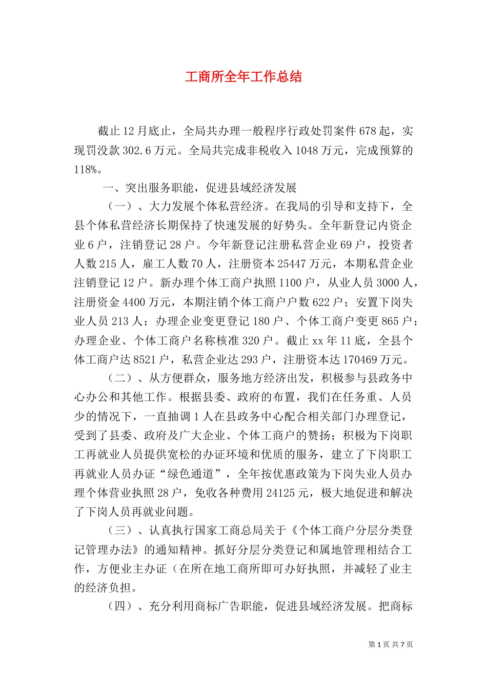 工商所全年工作总结_第1页