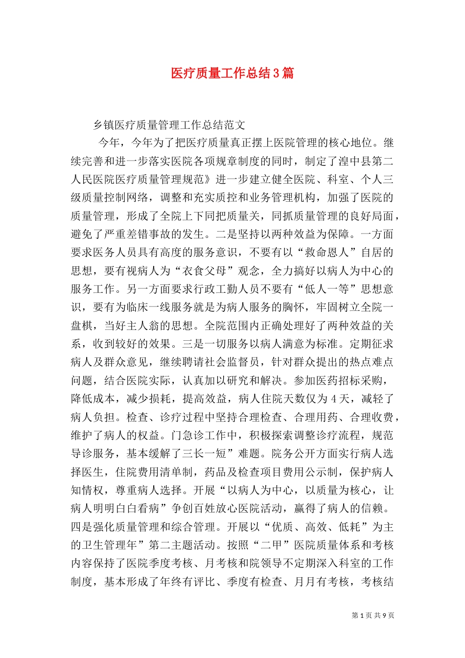 医疗质量工作总结3篇_第1页