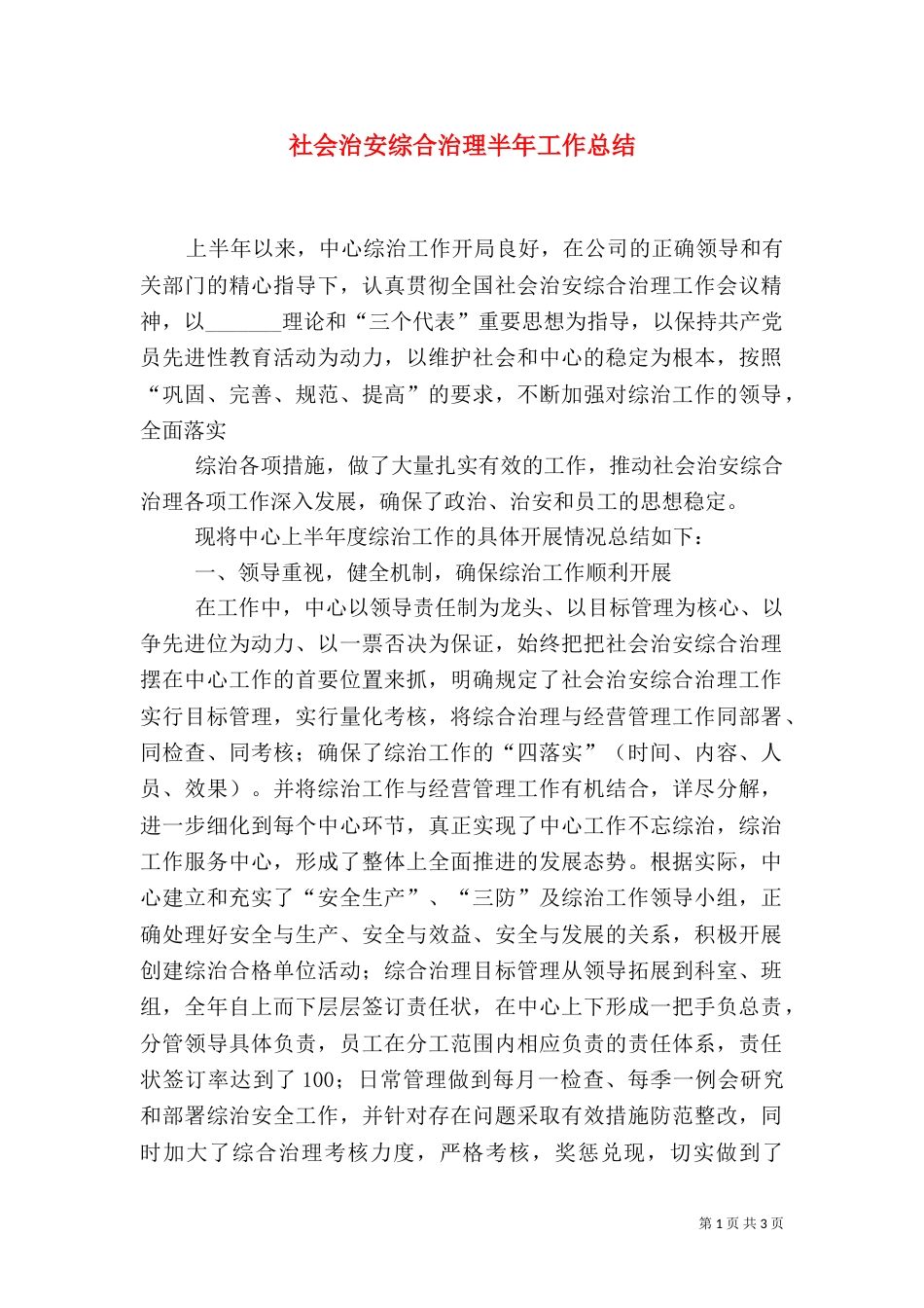 社会治安综合治理半年工作总结（一）_第1页