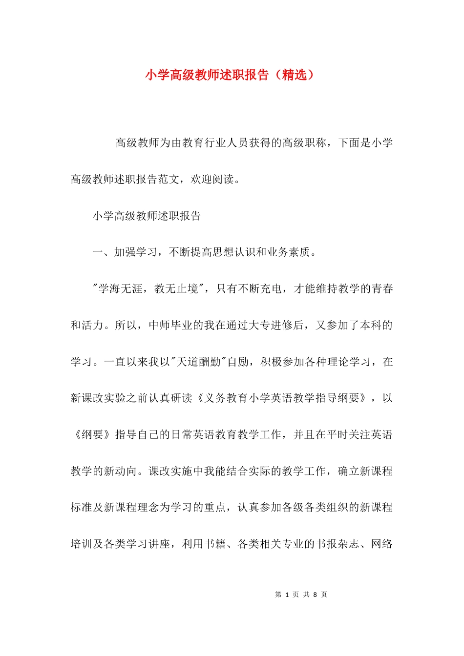 （精选）小学高级教师述职报告（精选）_第1页
