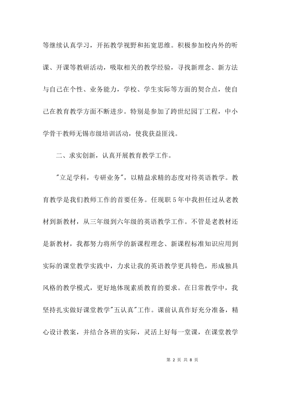 （精选）小学高级教师述职报告（精选）_第2页