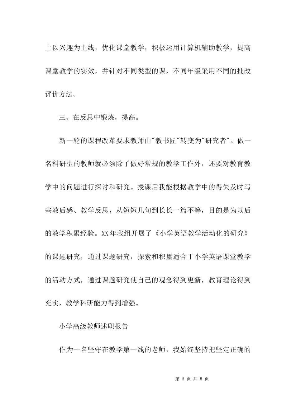 （精选）小学高级教师述职报告（精选）_第3页