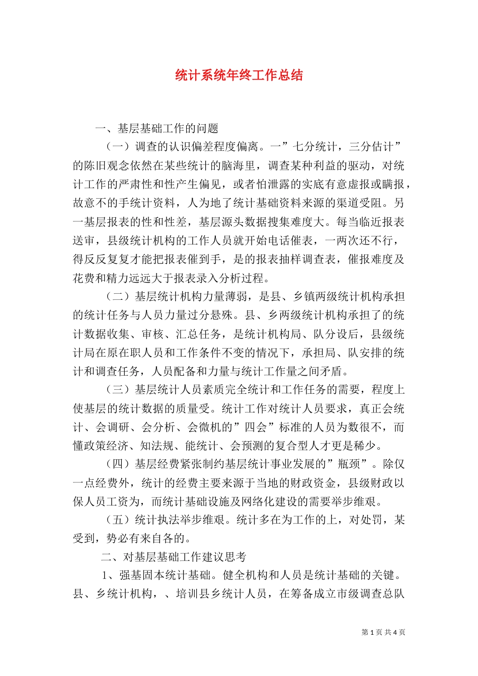 统计系统年终工作总结（二）_第1页