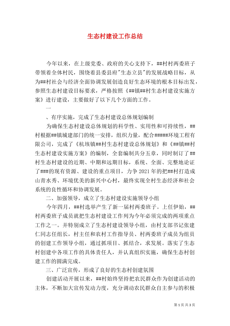 生态村建设工作总结_第1页
