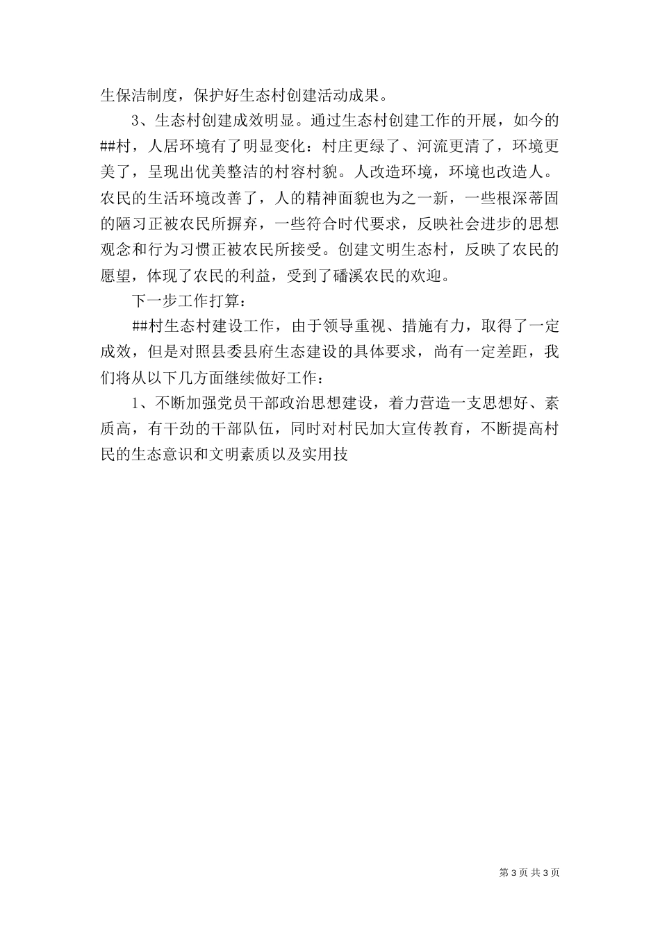 生态村建设工作总结_第3页