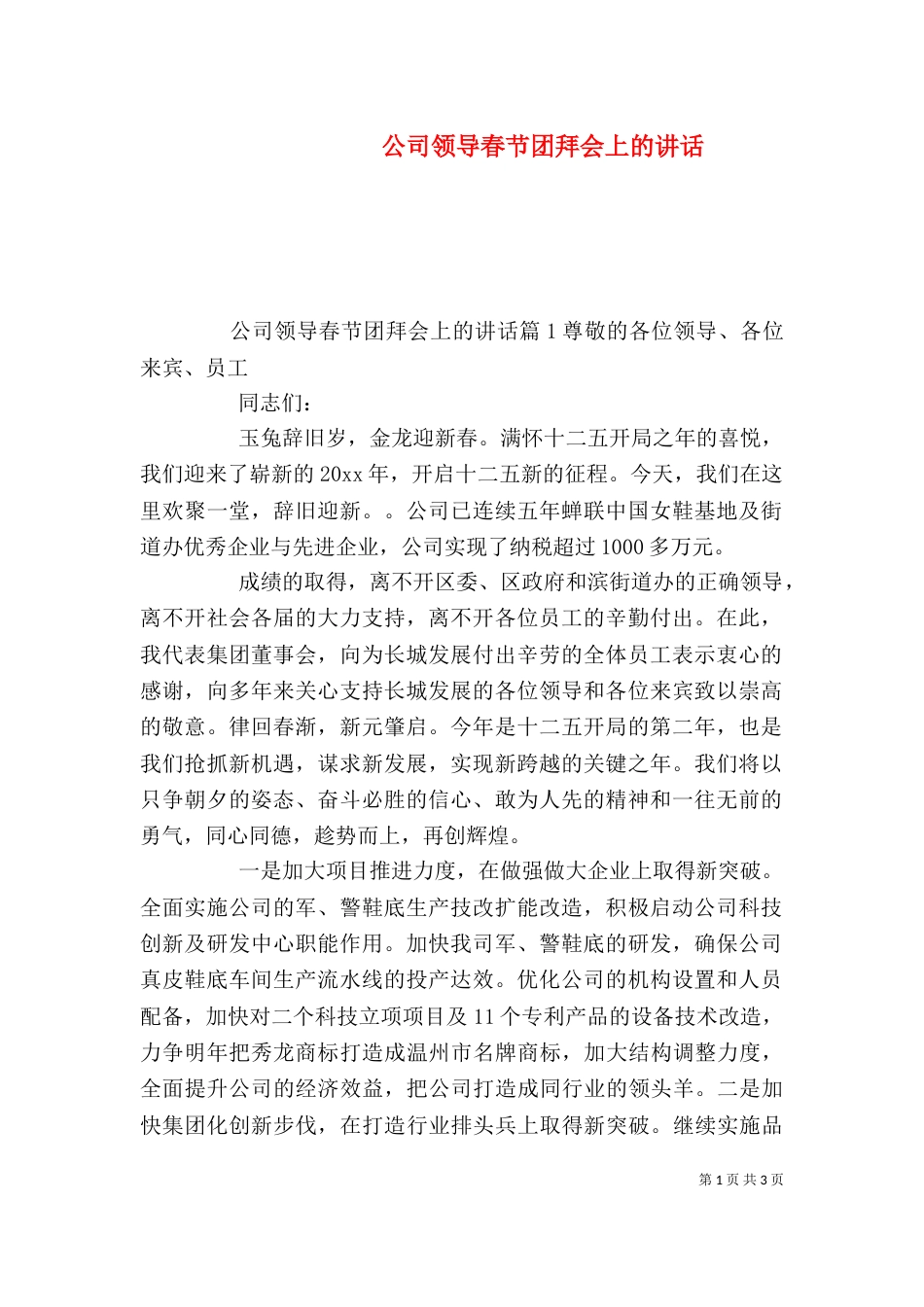 公司领导春节团拜会上的讲话（二）_第1页