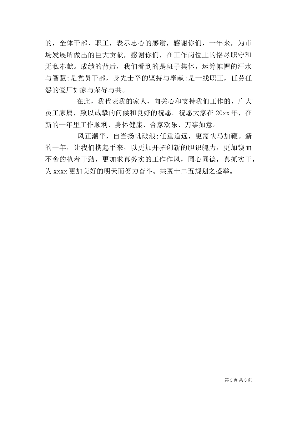 公司领导春节团拜会上的讲话（二）_第3页