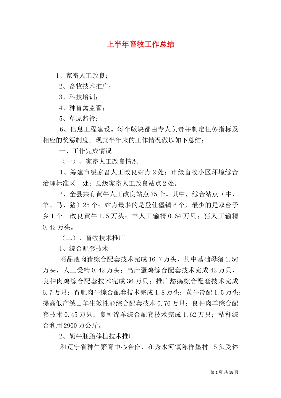 上半年畜牧工作总结_第1页