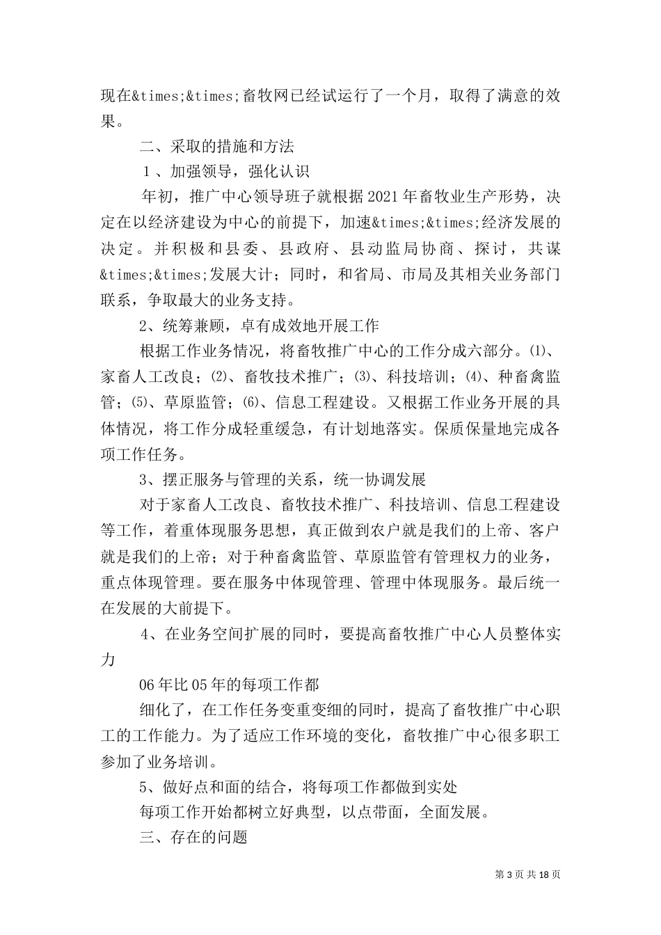 上半年畜牧工作总结_第3页
