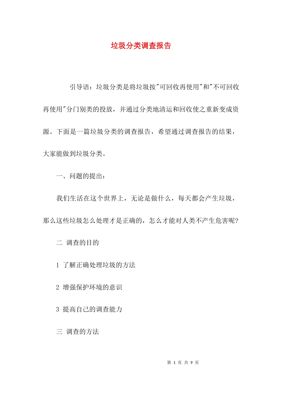 （精选）垃圾分类调查报告_第1页