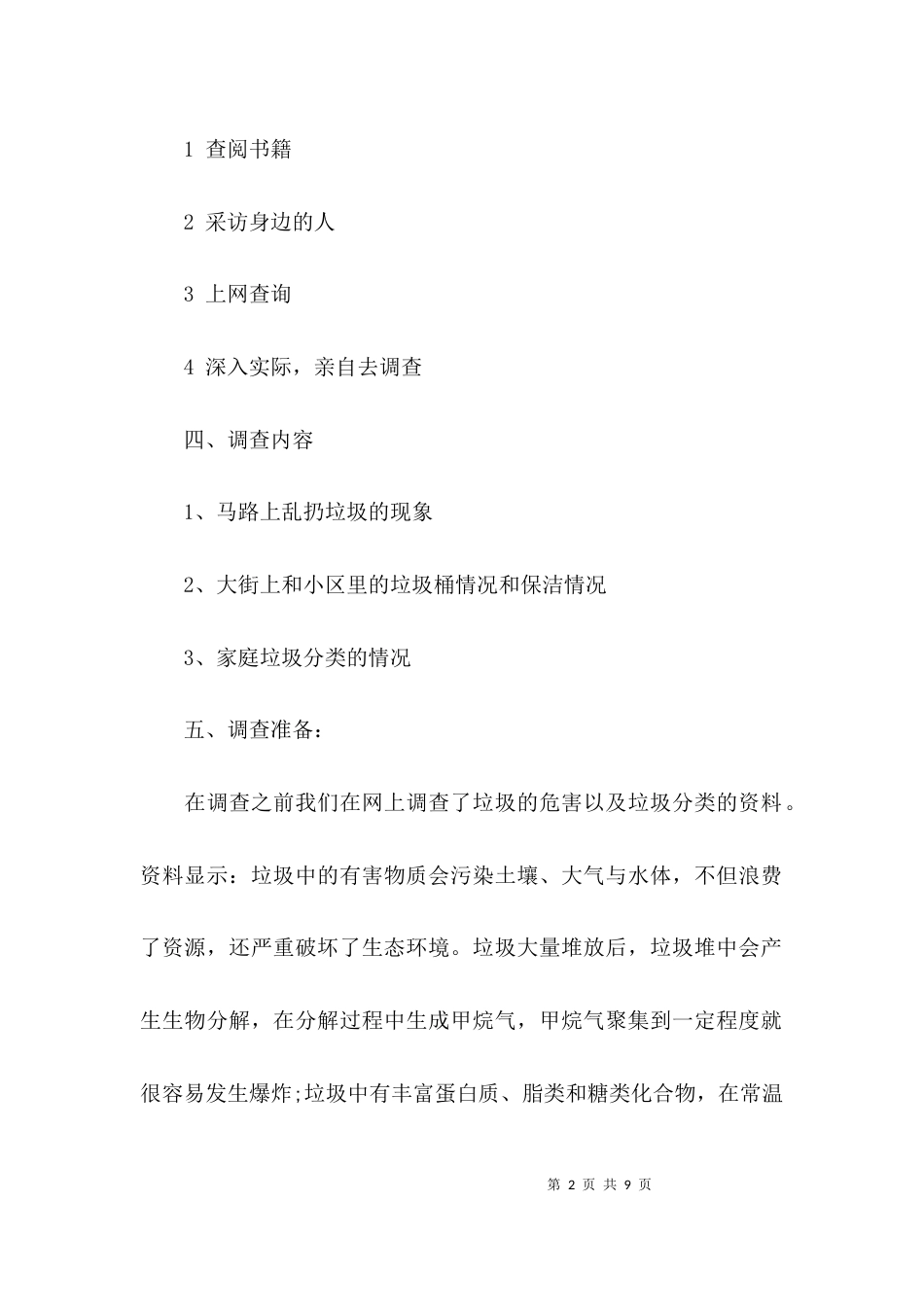 （精选）垃圾分类调查报告_第2页