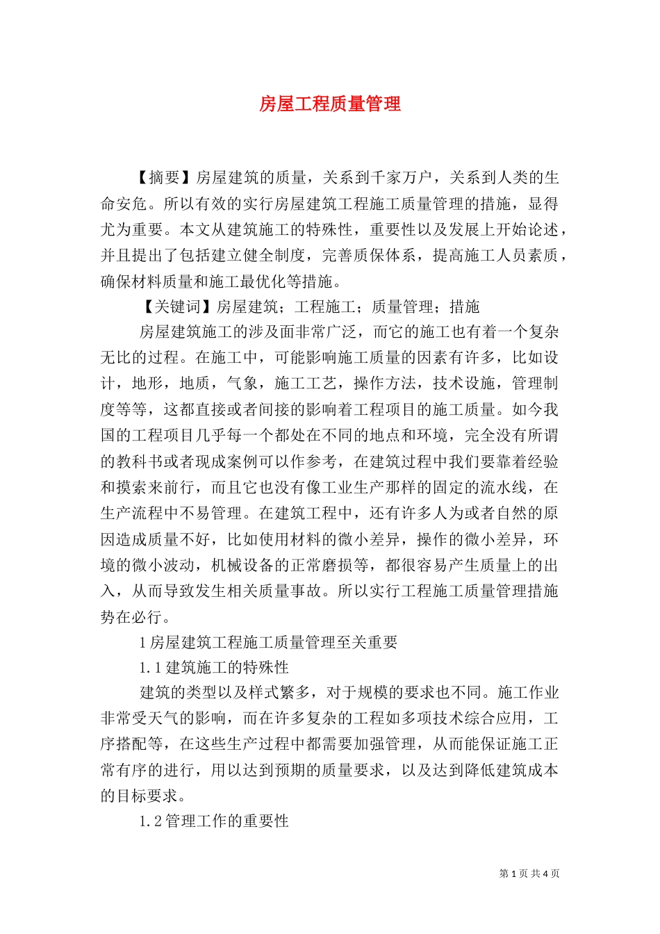 房屋工程质量管理_第1页
