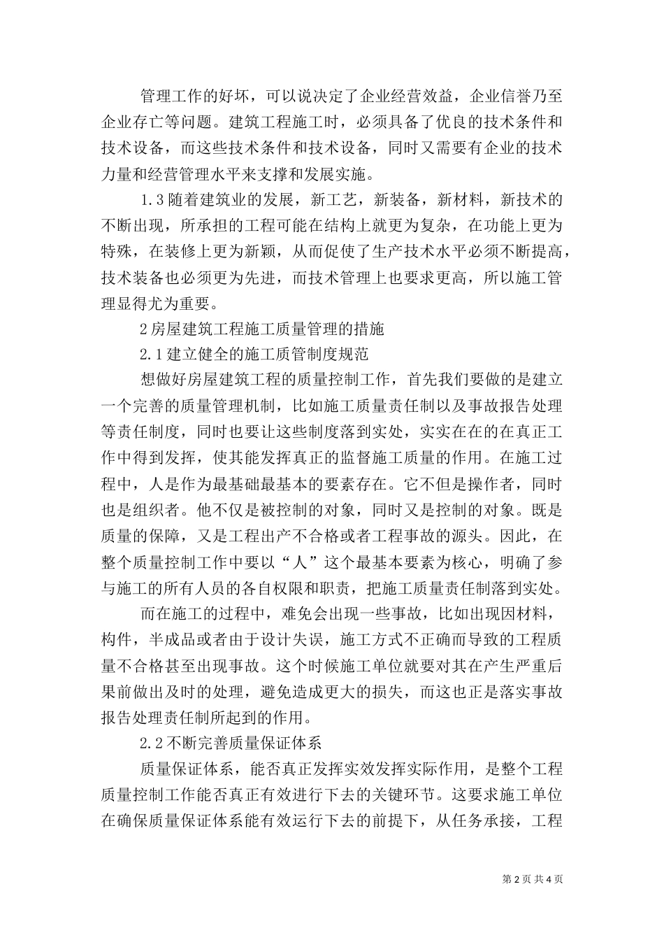 房屋工程质量管理_第2页