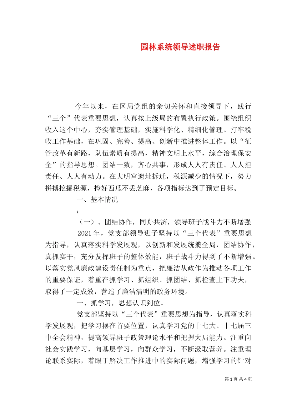 园林系统领导述职报告_第1页