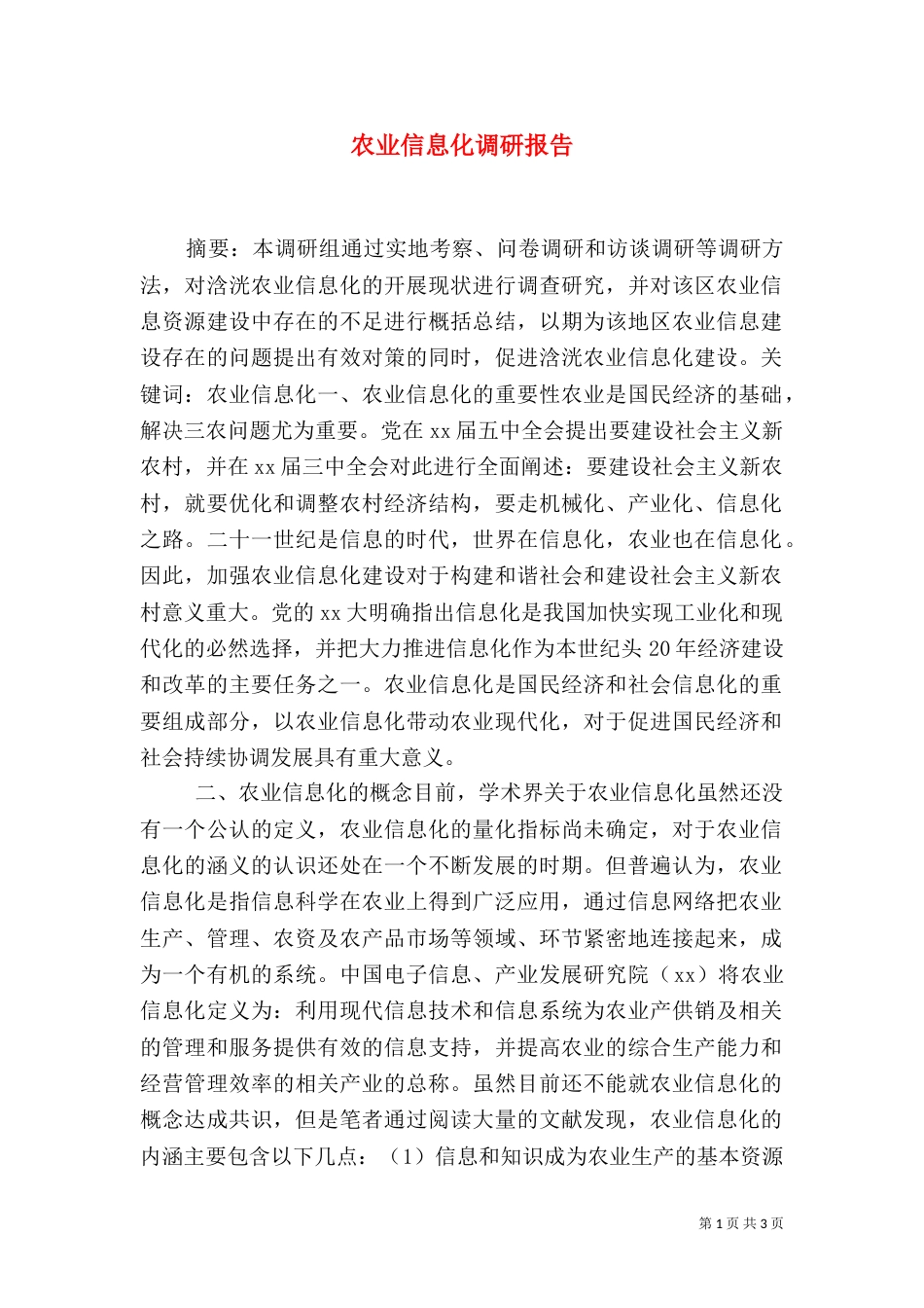 农业信息化调研报告（五）_第1页