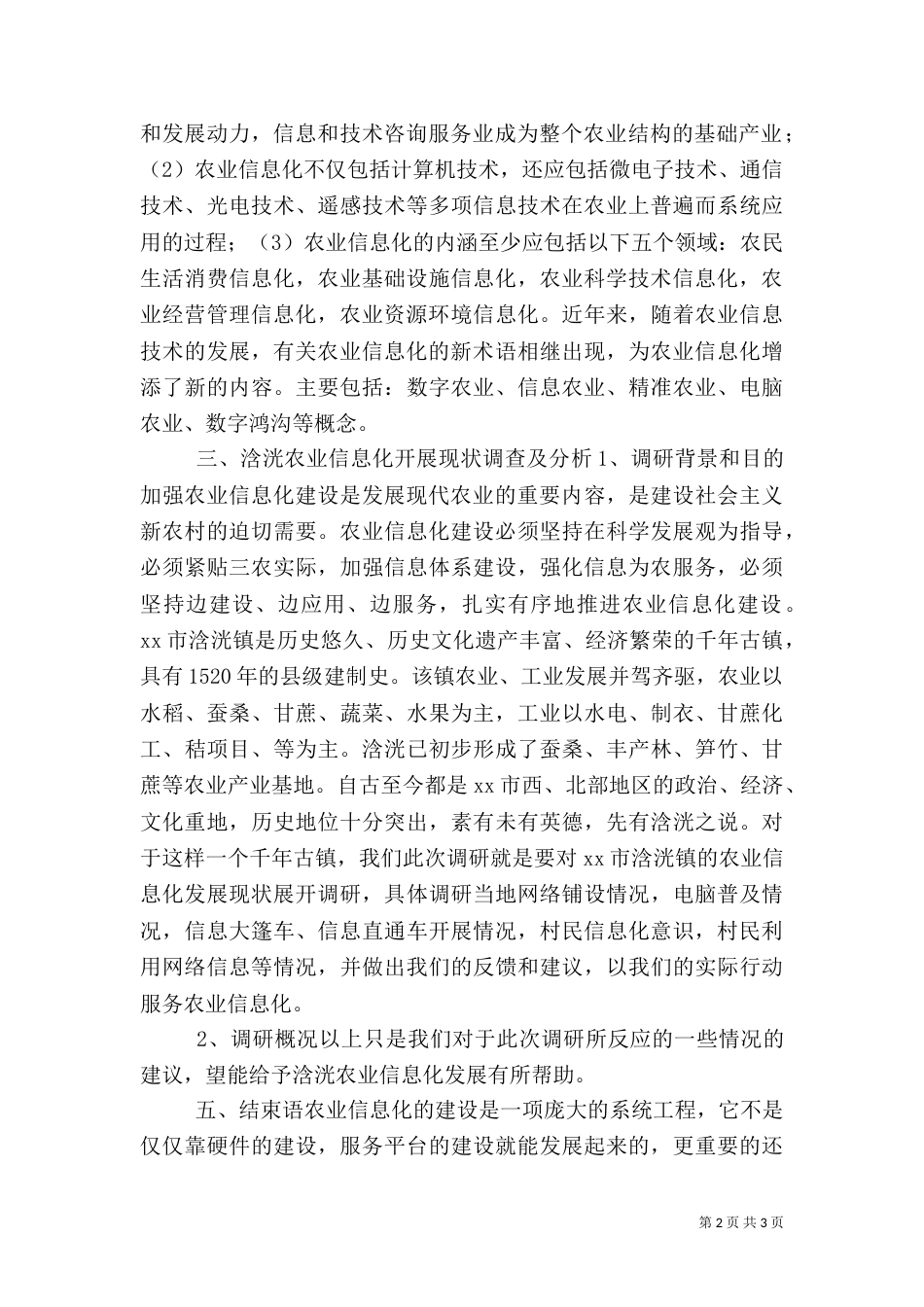农业信息化调研报告（五）_第2页
