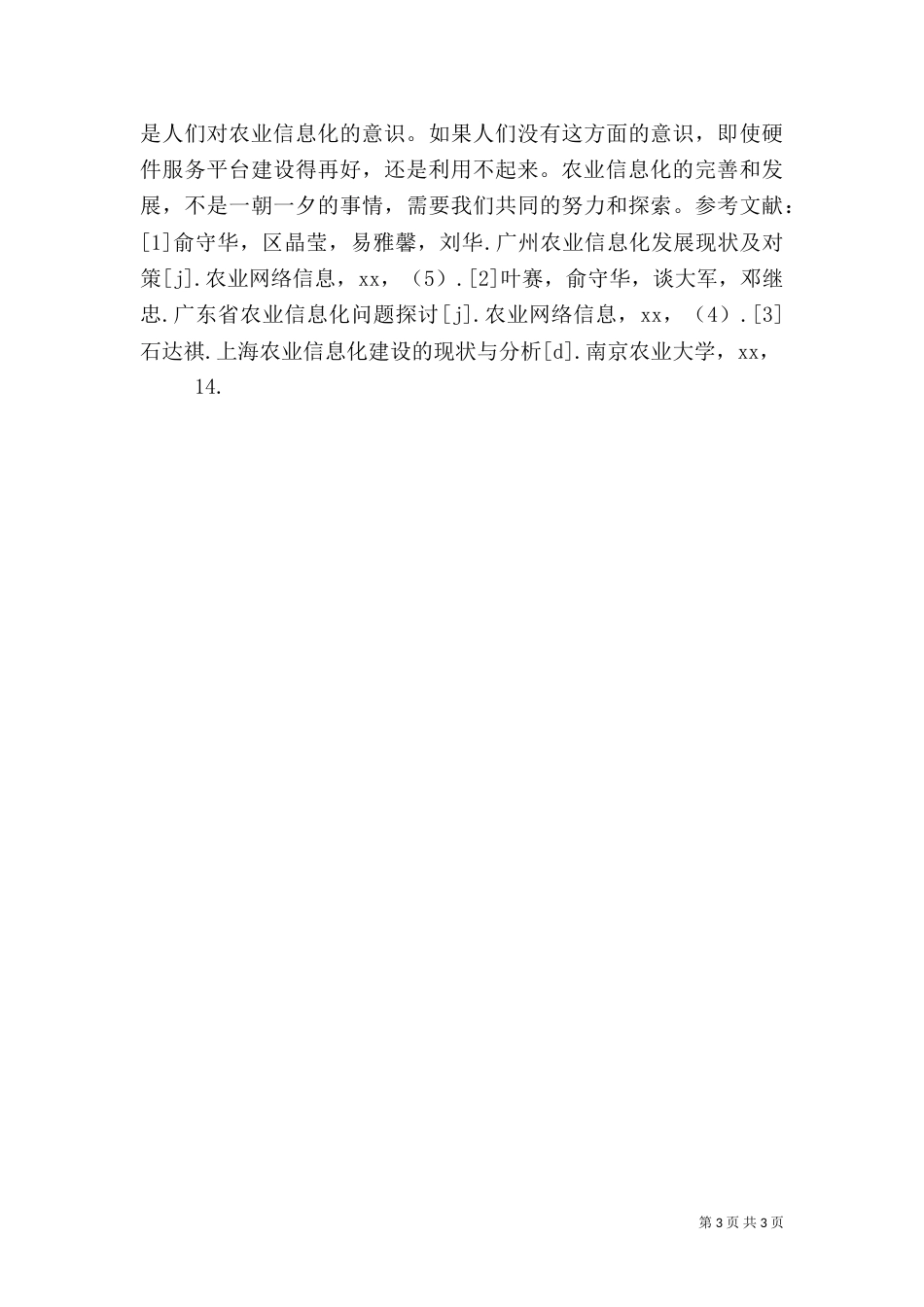 农业信息化调研报告（五）_第3页