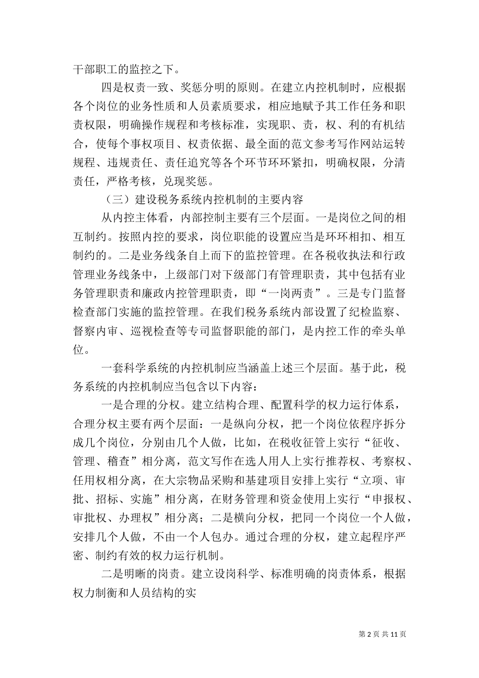 税务内控机制总结_第2页