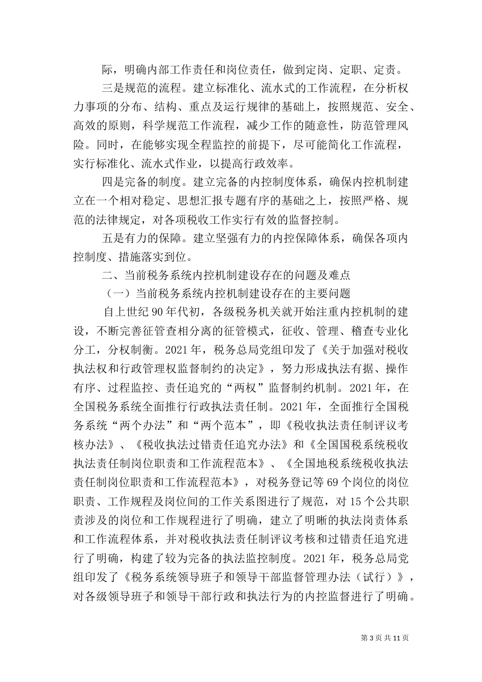 税务内控机制总结_第3页