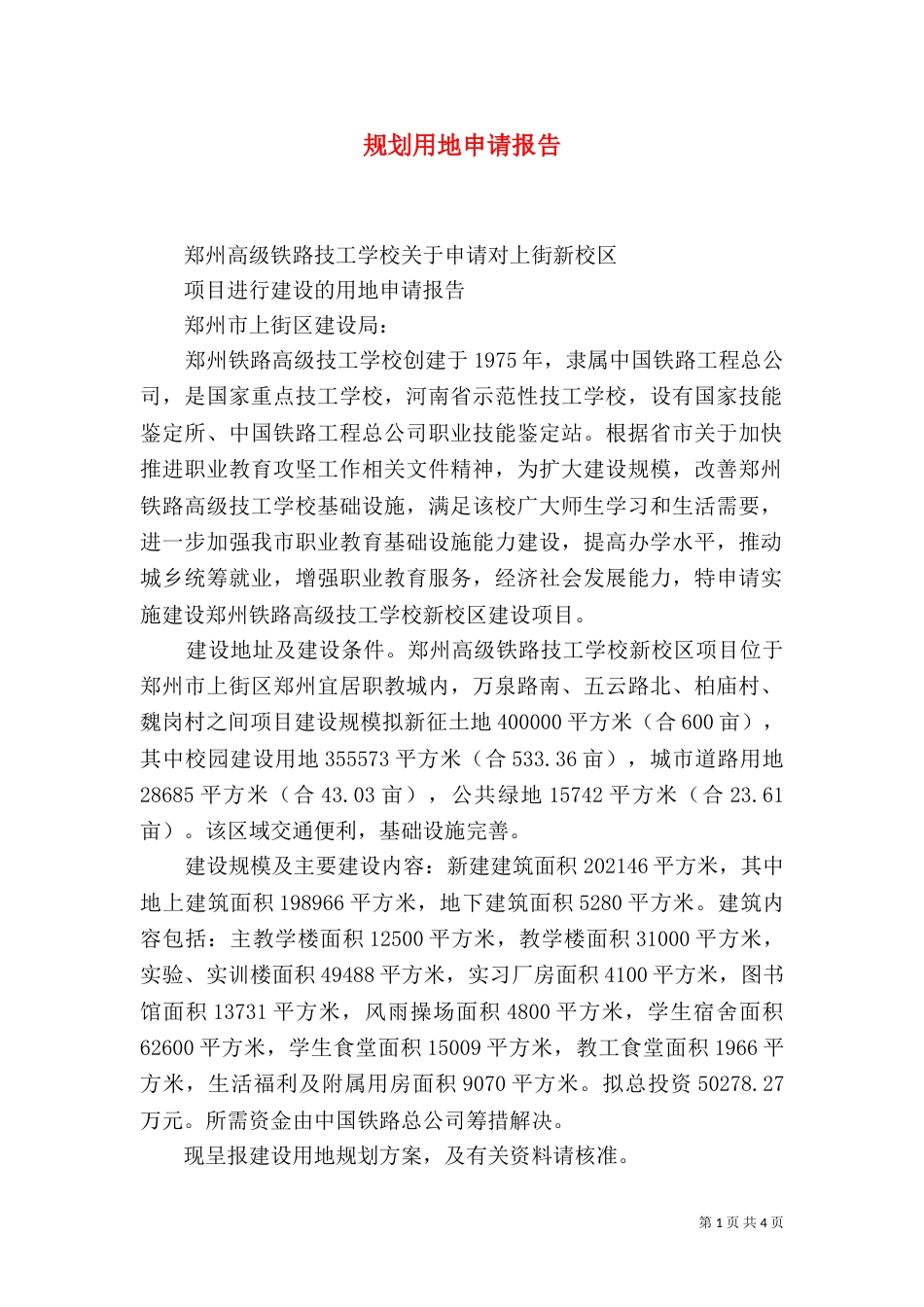 规划用地申请报告_第1页