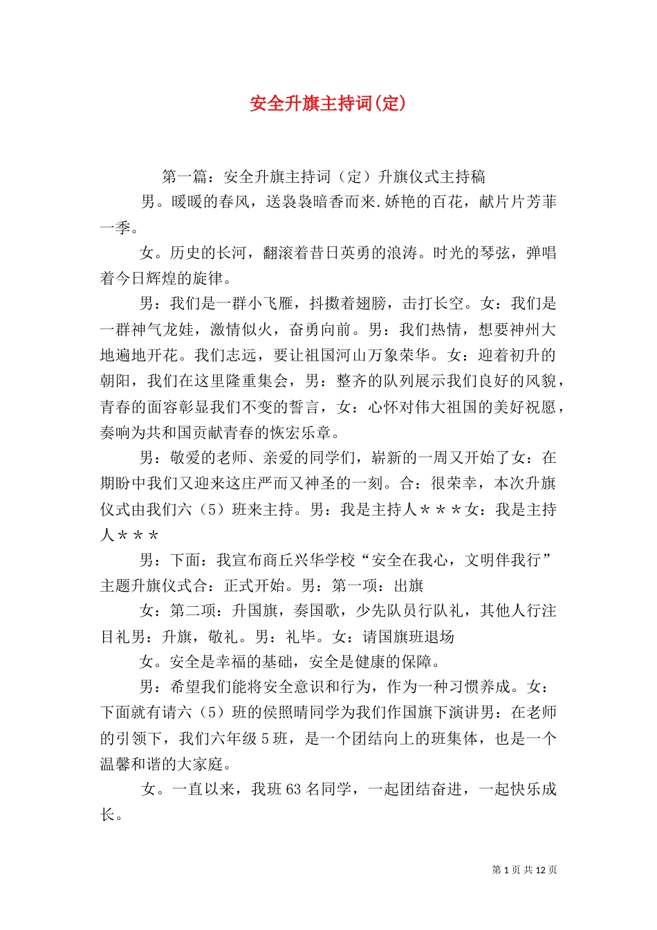 安全升旗主持词(定)_第1页
