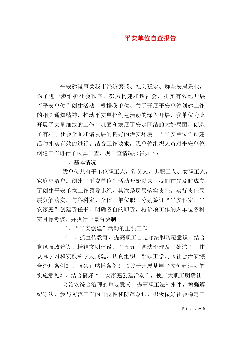 平安单位自查报告（二）_第1页