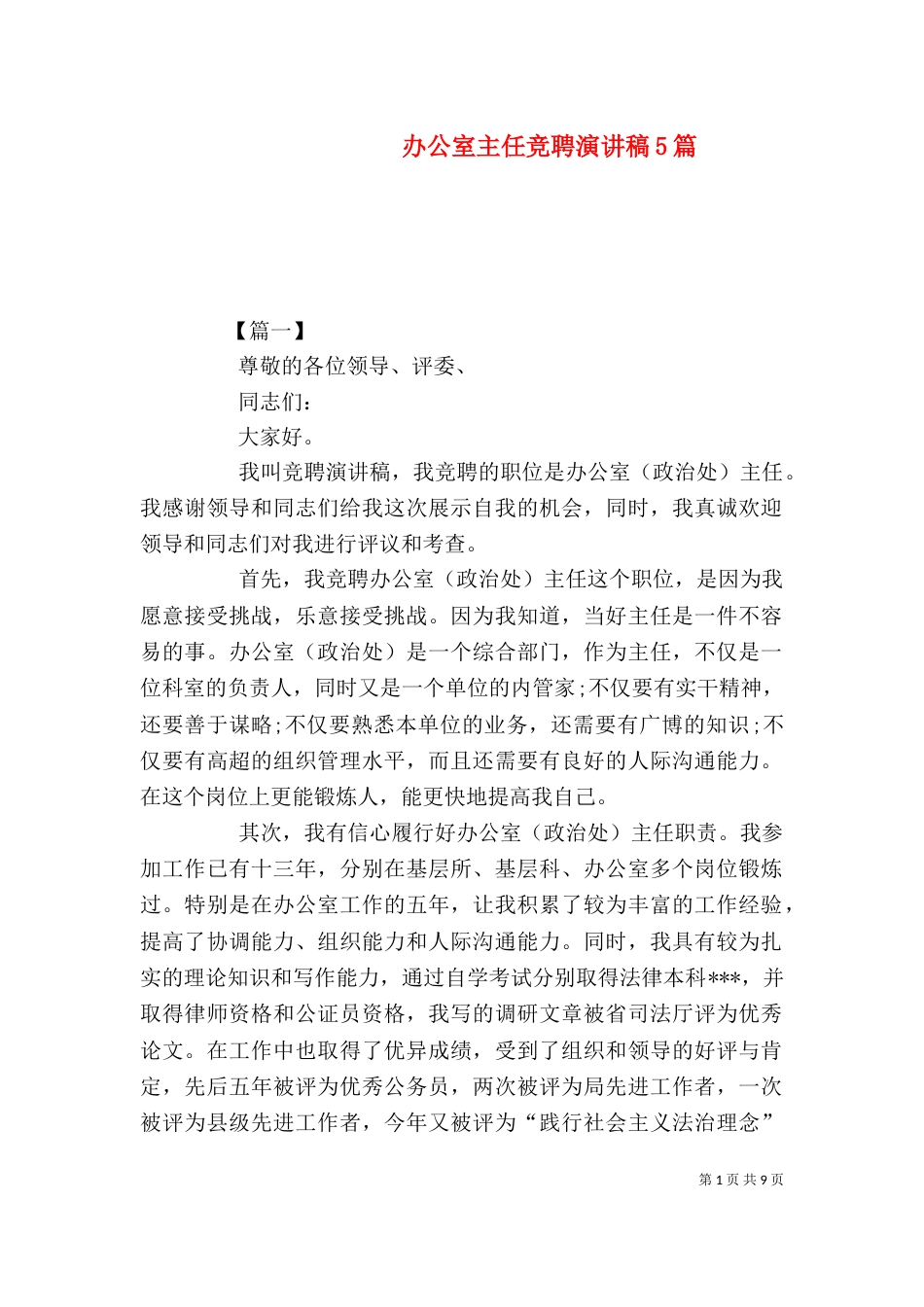 办公室主任竞聘演讲稿5篇_第1页