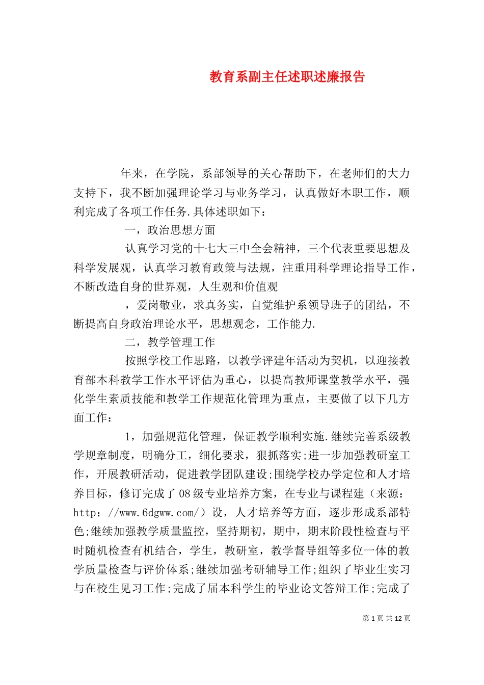 教育系副主任述职述廉报告_第1页