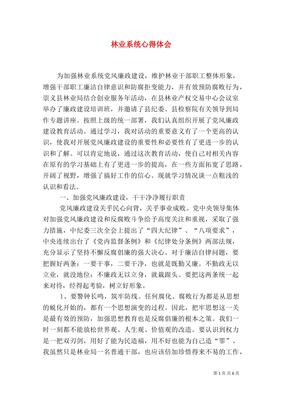 林业系统心得体会（四）_第1页