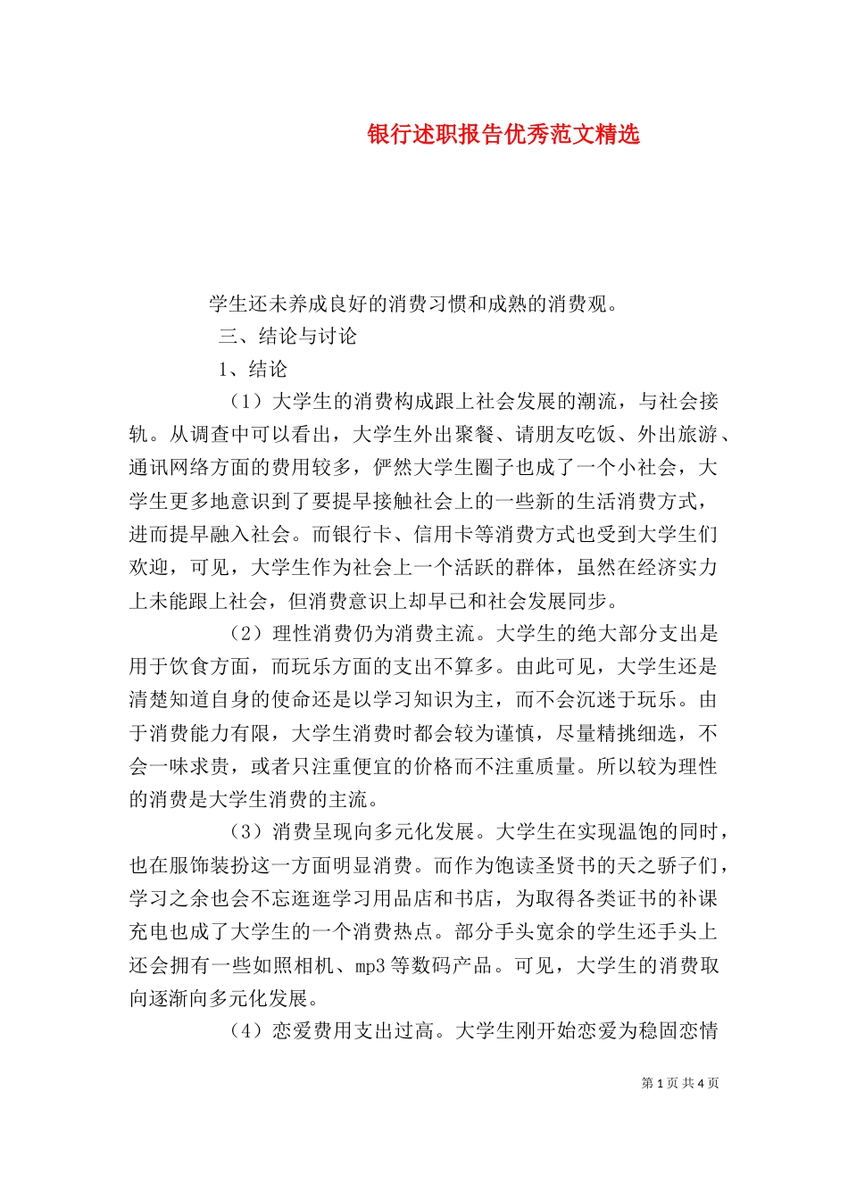 银行述职报告优秀范文精选_第1页