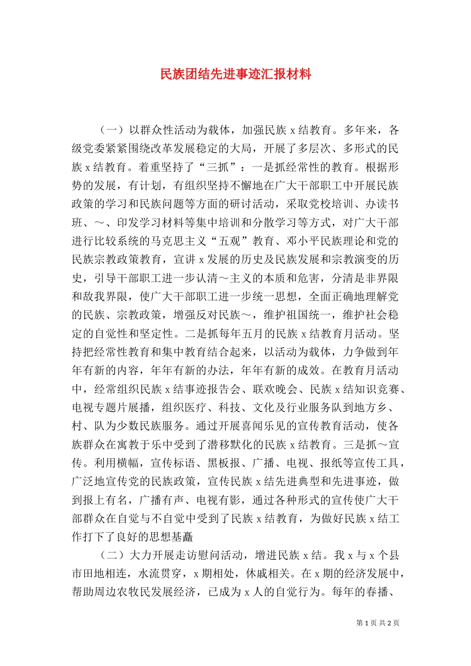 民族团结先进事迹汇报材料（八）_第1页