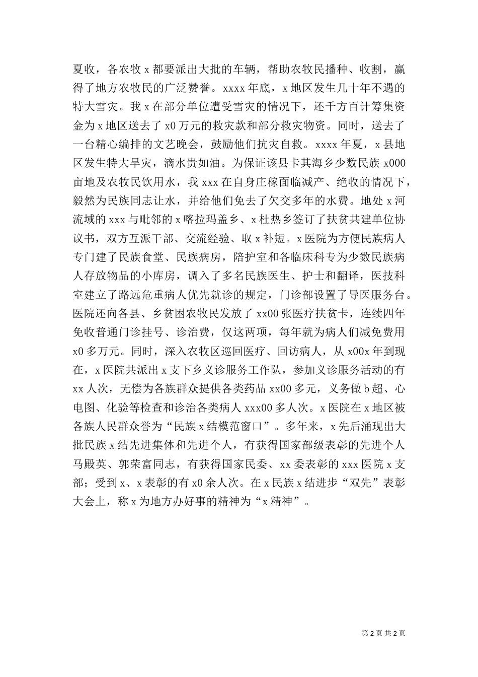 民族团结先进事迹汇报材料（八）_第2页