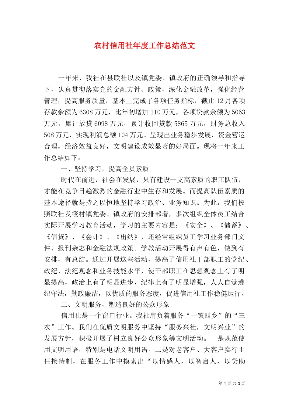 农村信用社年度工作总结范文_第1页
