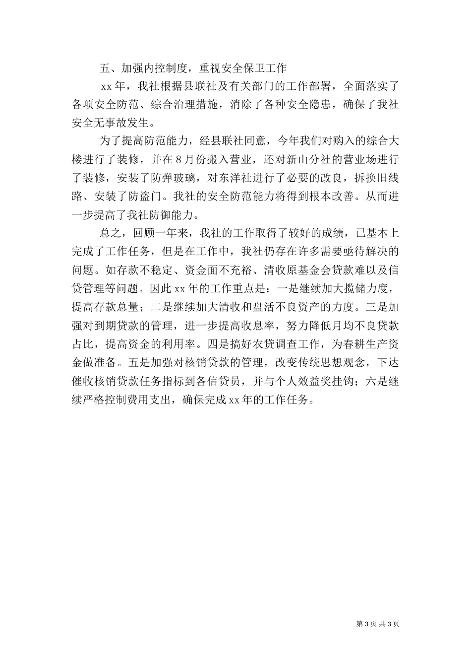 农村信用社年度工作总结范文_第3页