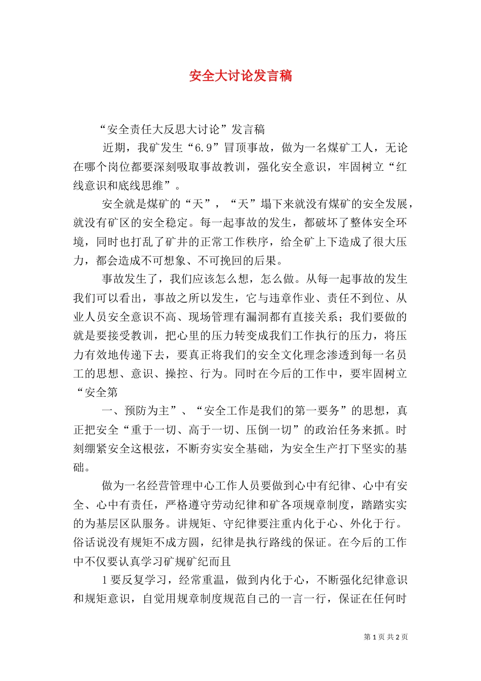 安全大讨论发言稿_第1页