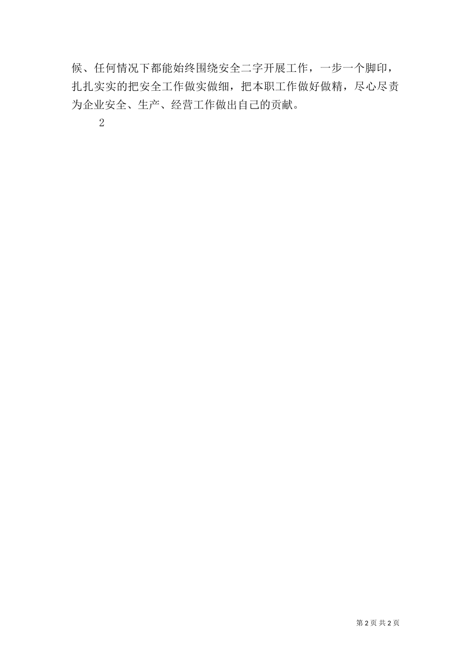 安全大讨论发言稿_第2页