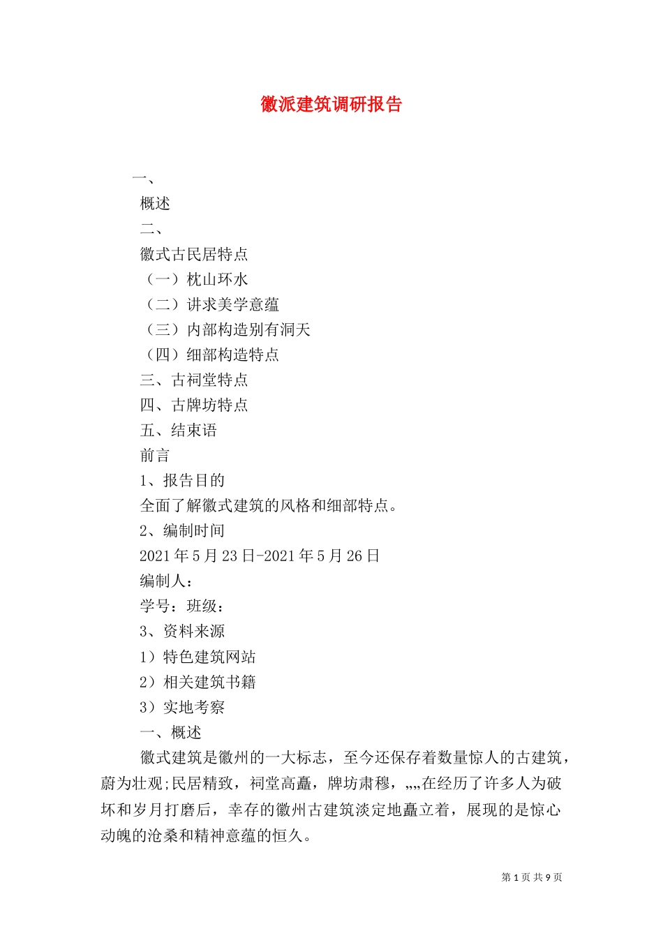 徽派建筑调研报告_第1页
