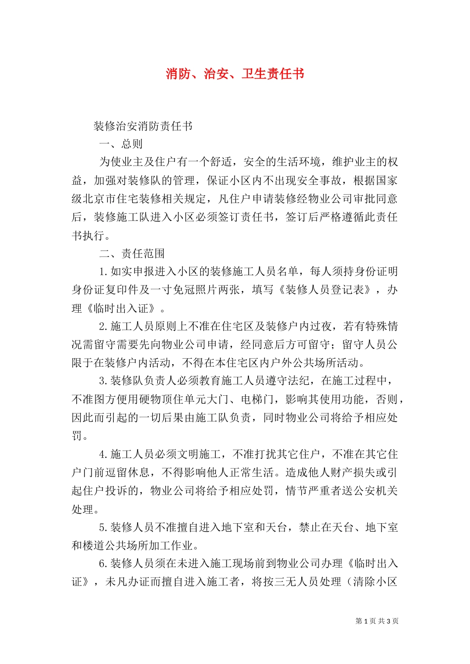消防、治安、卫生责任书（一）_第1页