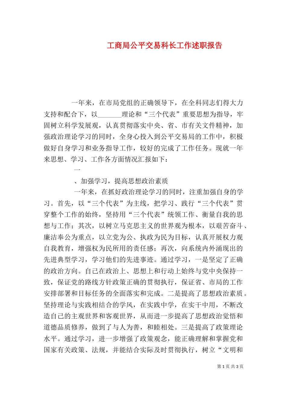 工商局公平交易科长工作述职报告_第1页