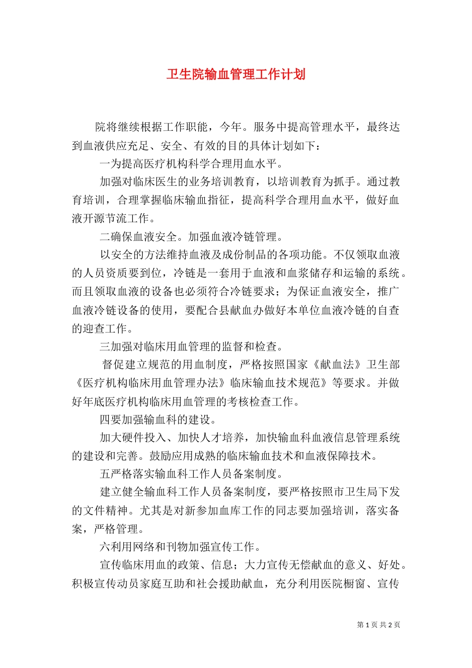 卫生院输血管理工作计划_第1页