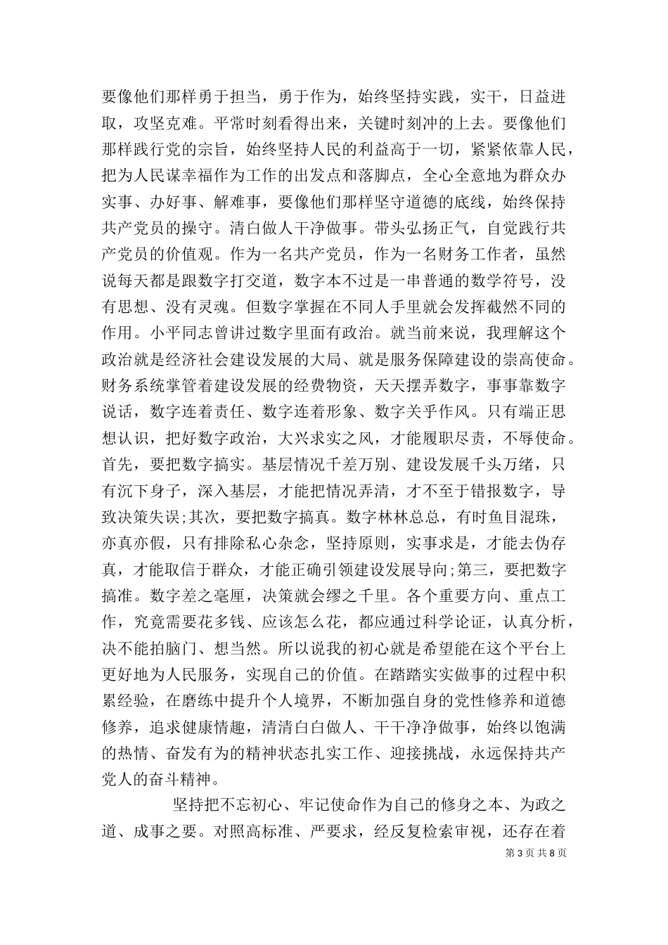 牢记使命我担当发言提纲两篇_第3页