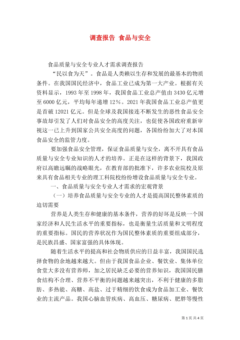 调查报告 食品与安全（一）_第1页